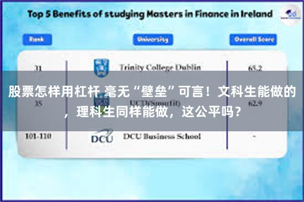 股票怎样用杠杆 毫无“壁垒”可言！文科生能做的，理科生同样能做，这公平吗？