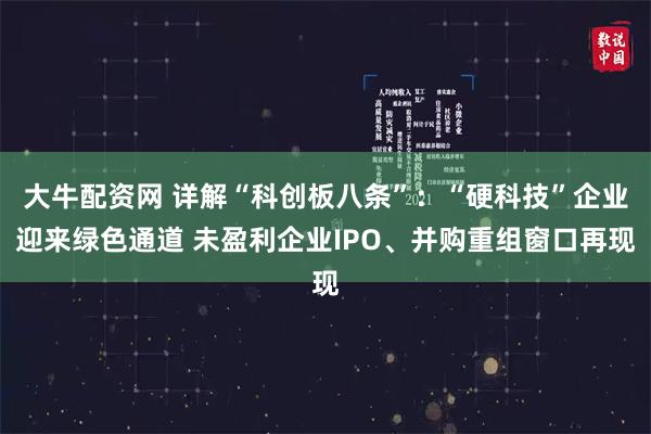 大牛配资网 详解“科创板八条”：“硬科技”企业迎来绿色通道 未盈利企业IPO、并购重组窗口再现