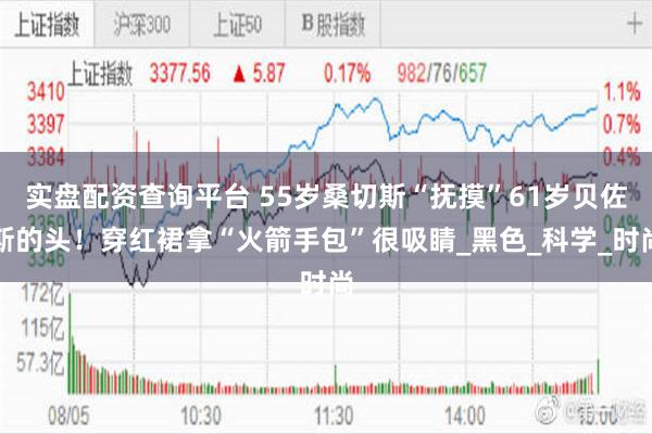 实盘配资查询平台 55岁桑切斯“抚摸”61岁贝佐斯的头！穿红裙拿“火箭手包”很吸睛_黑色_科学_时尚