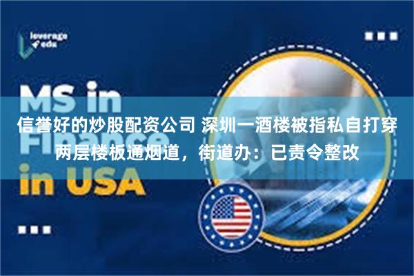信誉好的炒股配资公司 深圳一酒楼被指私自打穿两层楼板通烟道，街道办：已责令整改