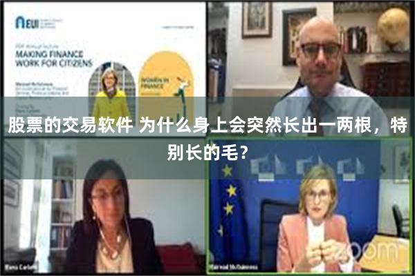 股票的交易软件 为什么身上会突然长出一两根，特别长的毛？