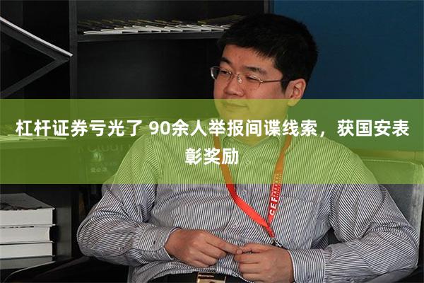 杠杆证券亏光了 90余人举报间谍线索，获国安表彰奖励