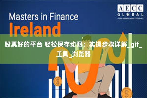 股票好的平台 轻松保存动图：实操步骤详解_gif_工具_浏览器