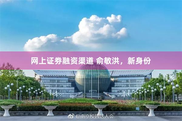 网上证劵融资渠道 俞敏洪，新身份