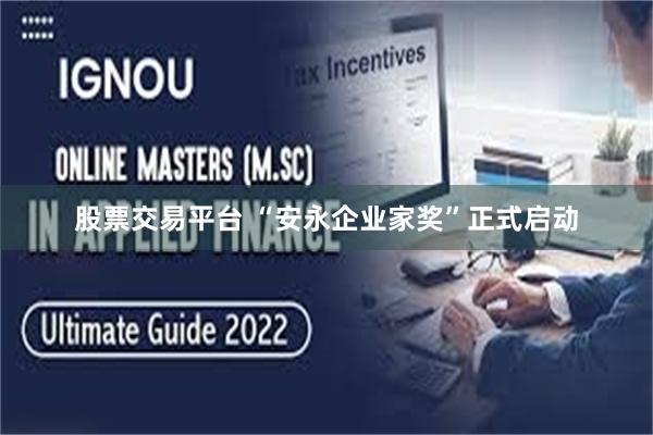 股票交易平台 “安永企业家奖”正式启动