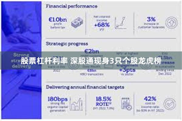 股票杠杆利率 深股通现身3只个股龙虎榜