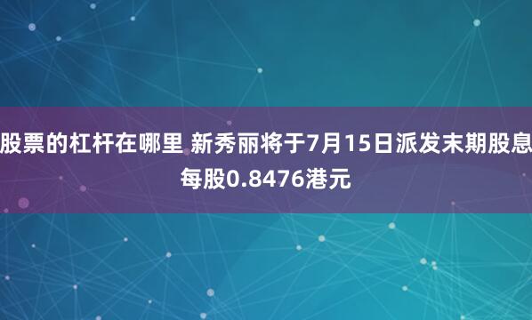 股票的杠杆在哪里 新秀丽将于7月15日派发末期股息每股0.8476港元