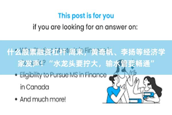什么股票融资杠杆 周末，黄奇帆、李扬等经济学家发声！“水龙头要拧大，输水管要畅通”