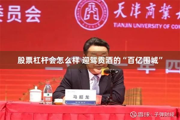 股票杠杆会怎么样 迎驾贡酒的“百亿围城”