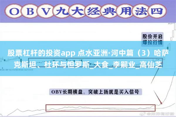 股票杠杆的投资app 点水亚洲·河中篇（3）哈萨克斯坦、杜环与怛罗斯_大食_李嗣业_高仙芝