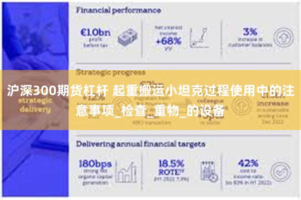 沪深300期货杠杆 起重搬运小坦克过程使用中的注意事项_检查_重物_的设备