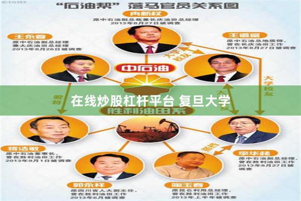 在线炒股杠杆平台 复旦大学