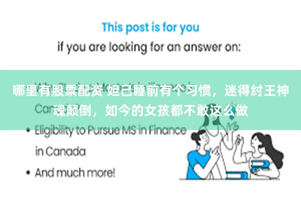 哪里有股票配资 妲己睡前有个习惯,迷得纣王神魂颠倒,如今的女孩都不敢这么做