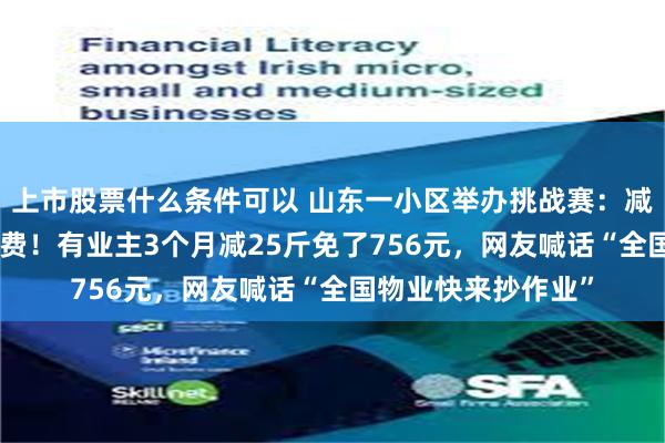 上市股票什么条件可以 山东一小区举办挑战赛：减重1斤抵30元物业费！有业主3个月减25斤免了756元，网友喊话“全国物业快来抄作业”