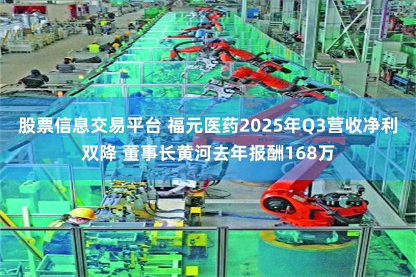 股票信息交易平台 福元医药2025年Q3营收净利双降 董事长黄河去年报酬168万