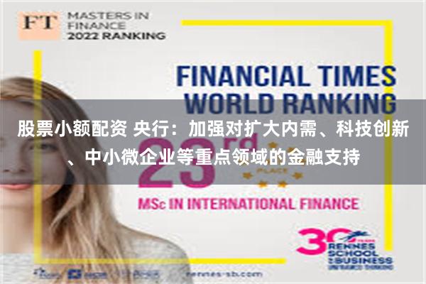 股票小额配资 央行：加强对扩大内需、科技创新、中小微企业等重点领域的金融支持